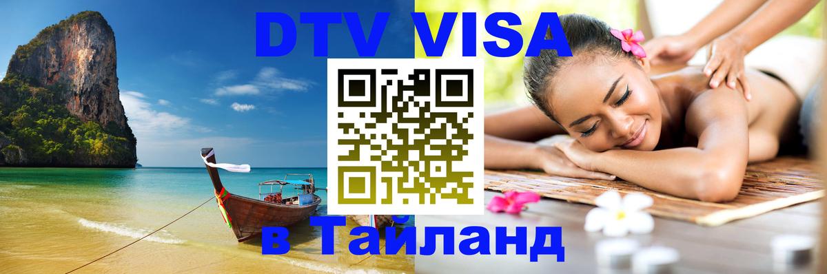Цены на DTV визу в Таиланд — пакеты услуг, достаточно даже паспорта - Эр-Рияд  19.11.2025 