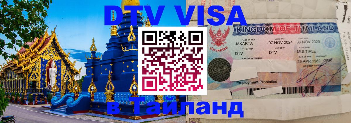 DTV (ДТВ) visa Таиланд 